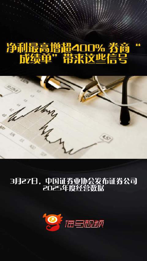 净利最高增超400% 券商“成绩单”带来这些信号