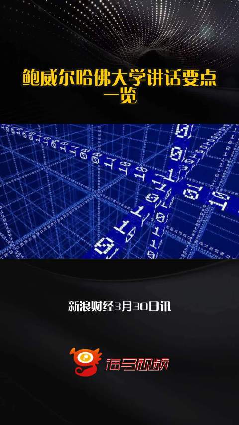 鲍威尔哈佛大学讲话要点一览