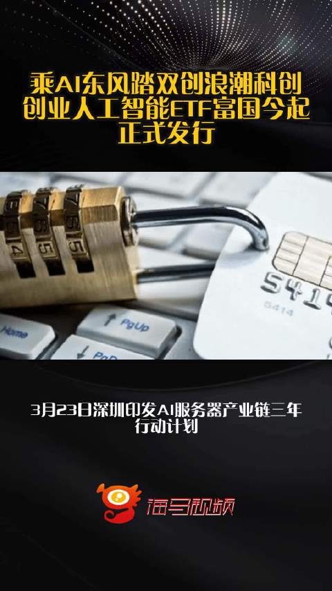 乘AI东风踏双创浪潮科创创业人工智能ETF富国今起正式发行