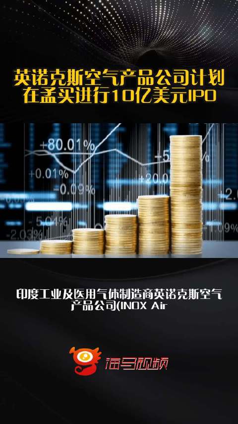英诺克斯空气产品公司计划在孟买进行10亿美元IPO