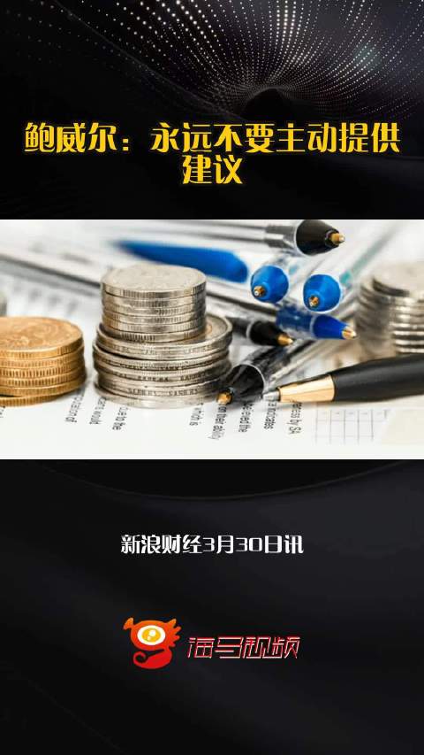 鲍威尔：永远不要主动提供建议