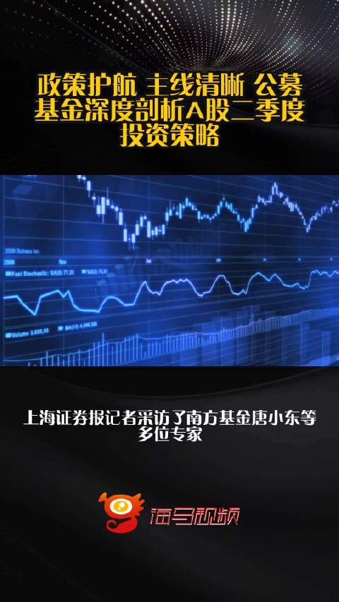 政策护航 主线清晰 公募基金深度剖析A股二季度投资策略