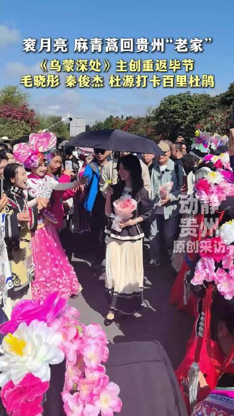 毛晓彤、秦俊杰打卡百里杜鹃