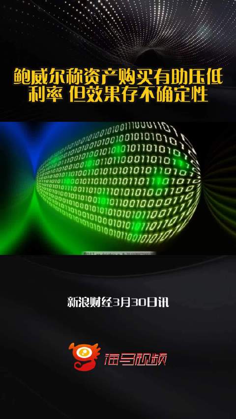 鲍威尔称资产购买有助压低利率 但效果存不确定性