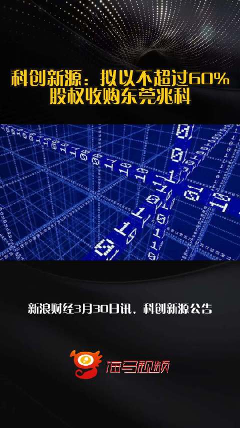 科创新源：拟以不超过60%股权收购东莞兆科