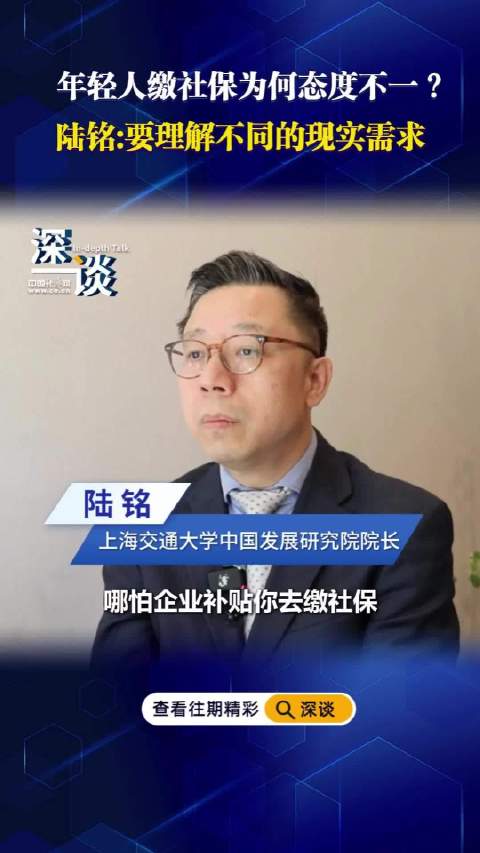 为什么年轻人不爱缴社保？陆铭：要理解他们的现实需求