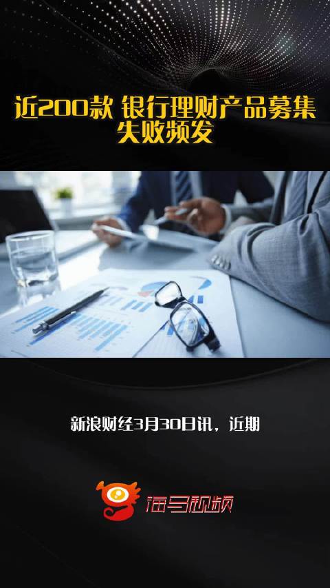 近200款 银行理财产品募集失败频发