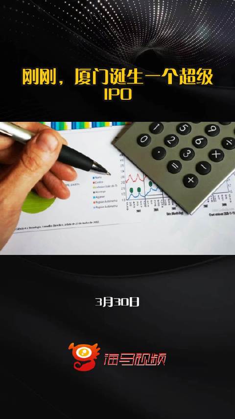 刚刚，厦门诞生一个超级IPO