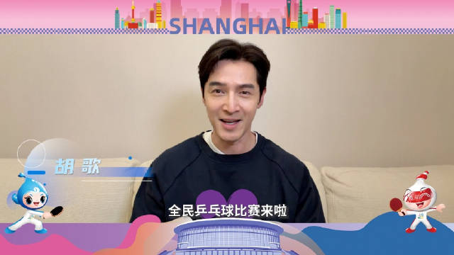 胡歌、胡彦斌、黄晓明跨界打call，乒乒乓乓等你来