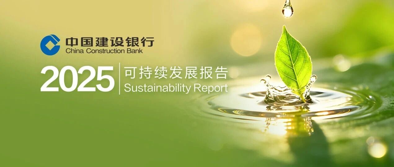 建设银行2025年可持续发展报告董事长致辞