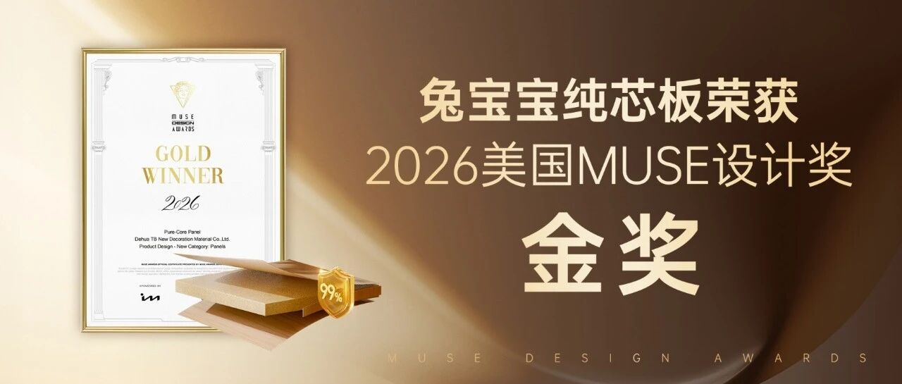 荣获设计界“奥斯卡”奖！兔宝宝纯芯板，以金奖品质回应“好房子”时代