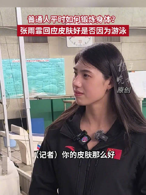 张雨霏细数游泳的好处