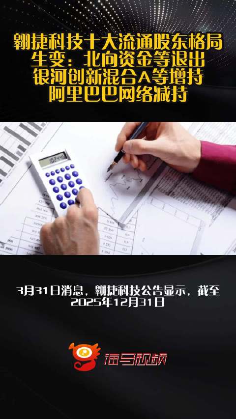 翱捷科技十大流通股东格局生变：北向资金等退出，银河创新混合A等增持，阿里巴巴网络减持