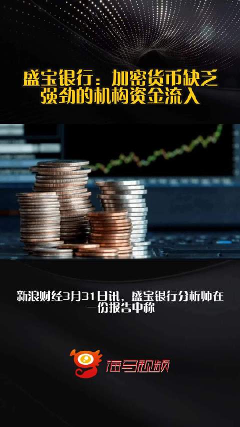 盛宝银行：加密货币缺乏强劲的机构资金流入