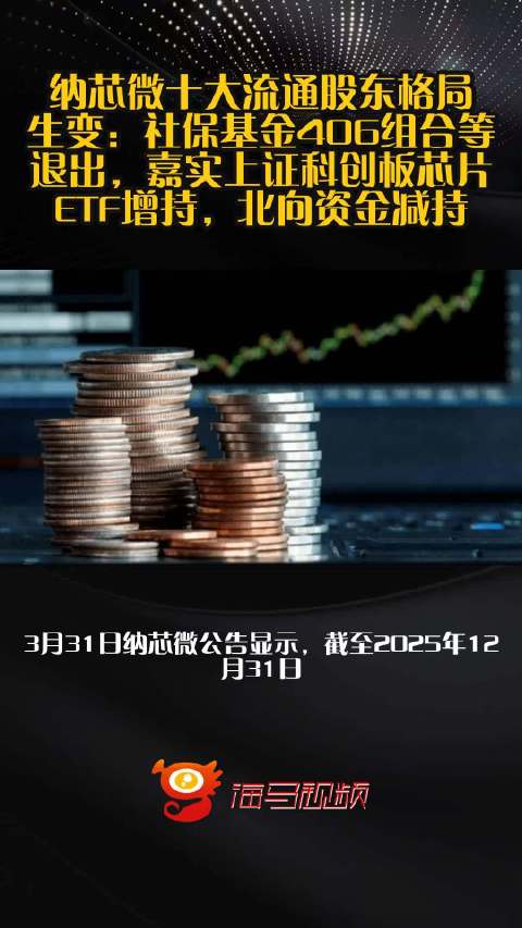 纳芯微十大流通股东格局生变：社保基金406组合等退出，嘉实上证科创板芯片ETF增持，北向资金减持