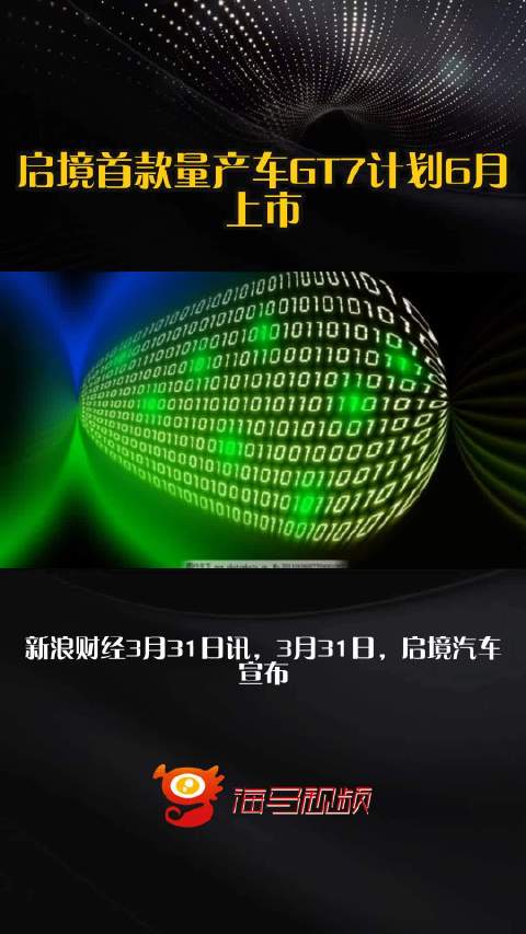 启境首款量产车GT7计划6月上市