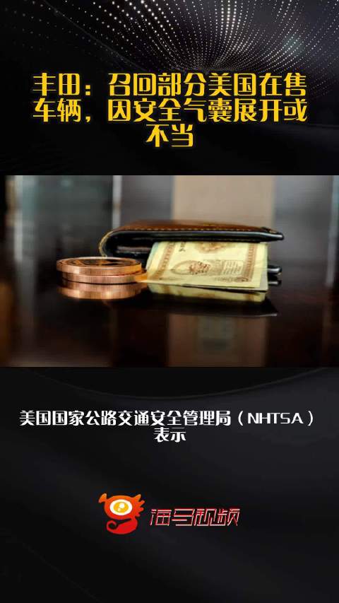 丰田：召回部分美国在售车辆，因安全气囊展开或不当