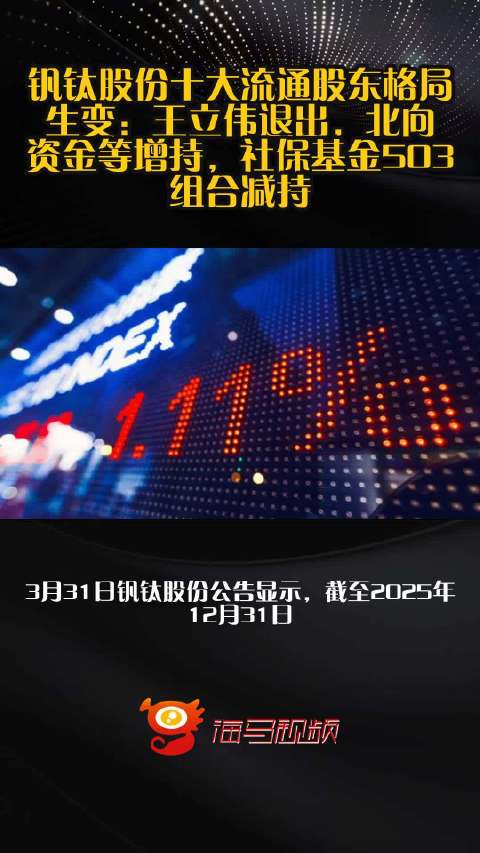 钒钛股份十大流通股东格局生变：王立伟退出，北向资金等增持，社保基金503组合减持