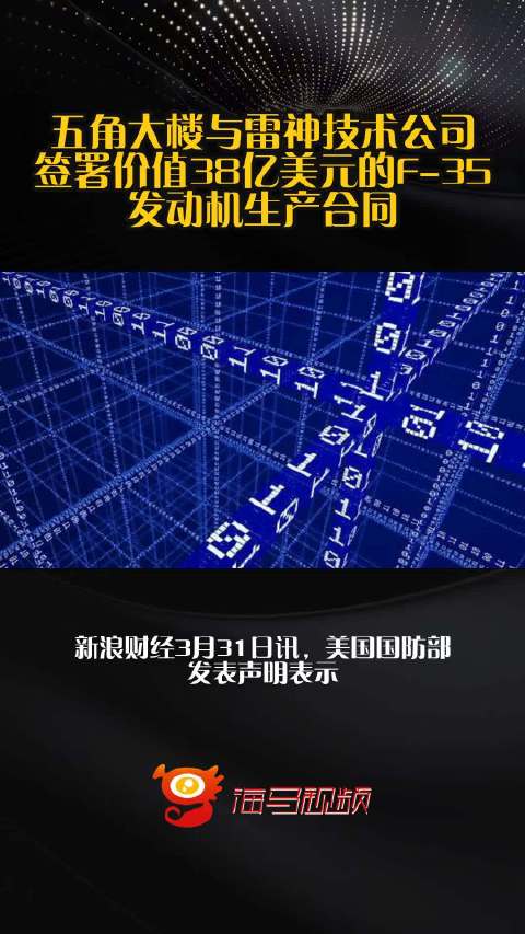 五角大楼与雷神技术公司签署价值38亿美元的F-35发动机生产合同