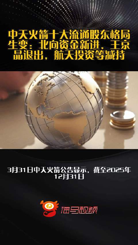 中天火箭十大流通股东格局生变：北向资金新进，王京晶退出，航天投资等减持