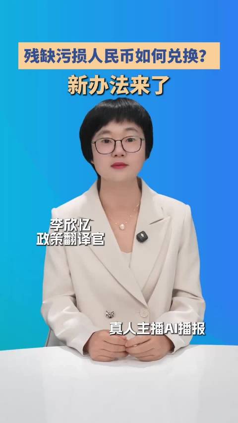残缺污损人民币如何兑换？新办法来了丨政策翻译机