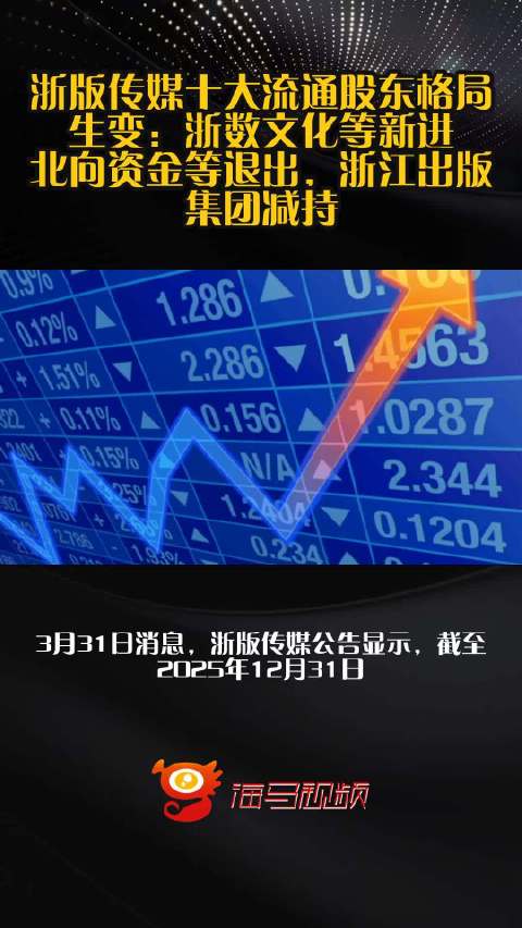 浙版传媒十大流通股东格局生变：浙数文化等新进，北向资金等退出，浙江出版集团减持