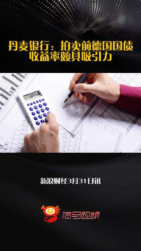 丹麦银行：拍卖前德国国债收益率颇具吸引力