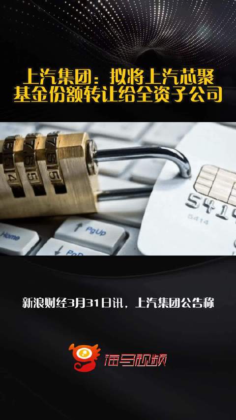 上汽集团：拟将上汽芯聚基金份额转让给全资子公司