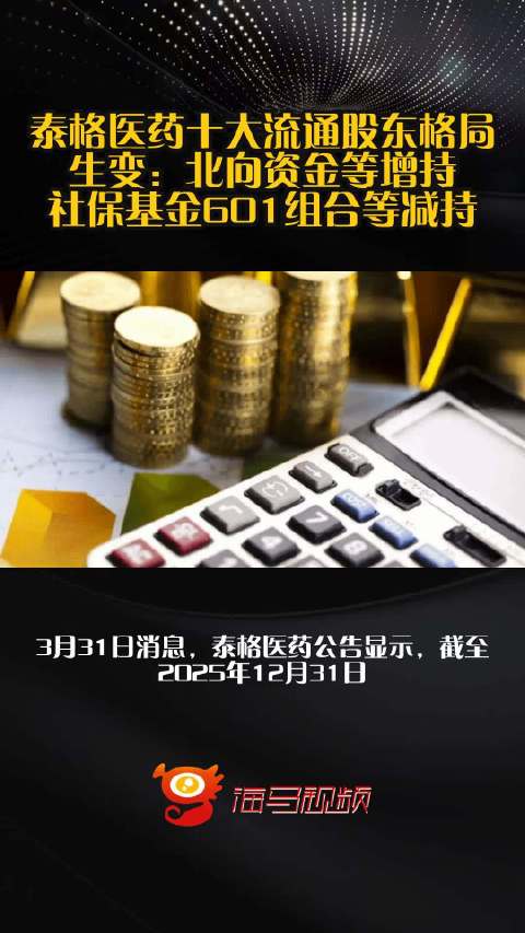 泰格医药十大流通股东格局生变：北向资金等增持，社保基金601组合等减持