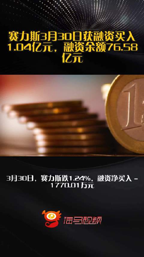 赛力斯3月30日获融资买入1.04亿元，融资余额76.58亿元