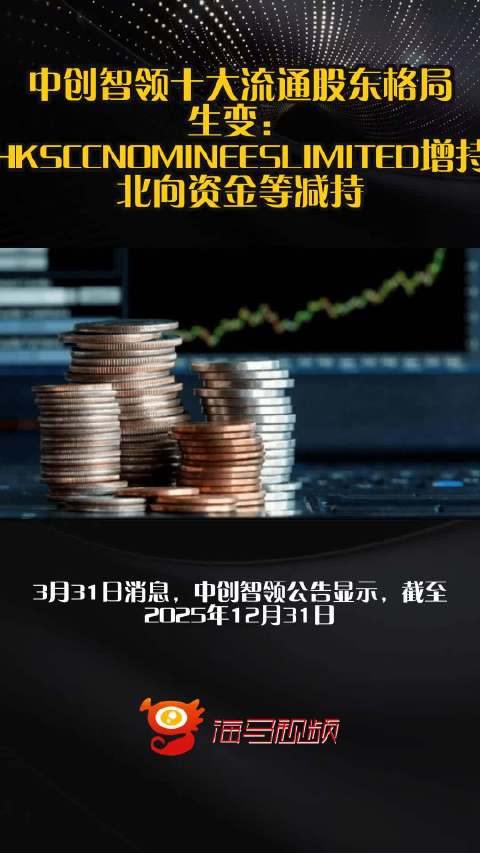 中创智领十大流通股东格局生变：HKSCCNOMINEESLIMITED增持，北向资金等减持