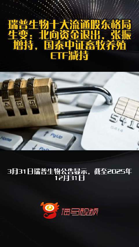 瑞普生物十大流通股东格局生变：北向资金退出，张振增持，国泰中证畜牧养殖ETF减持