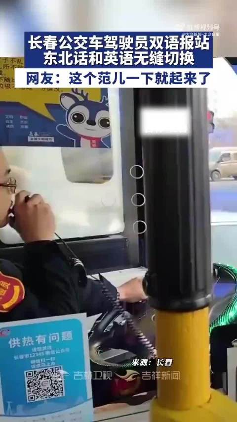 公交车驾驶员双语报站，网友评论：花两块钱坐出了航班的感觉