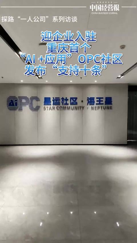 视频 丨 重庆首个“AI +应用”OPC社区迎企业入驻，发布十条支持措施