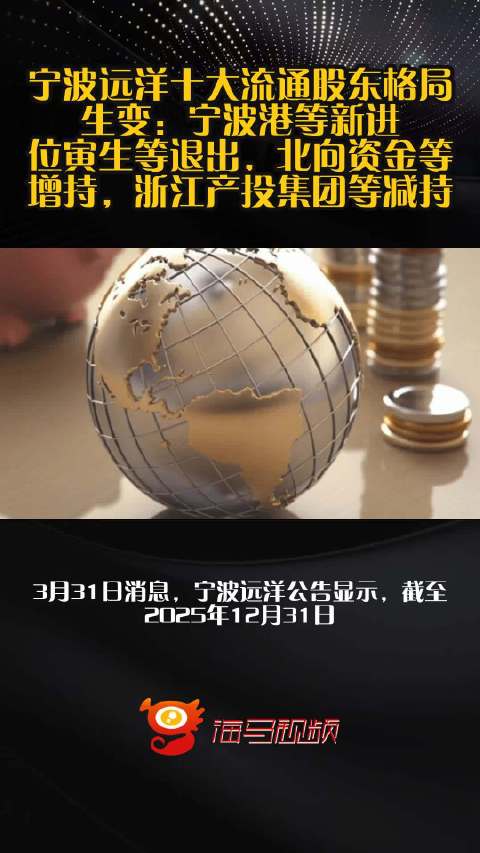 宁波远洋十大流通股东格局生变：宁波港等新进，位寅生等退出，北向资金等增持，浙江产投集团等减持