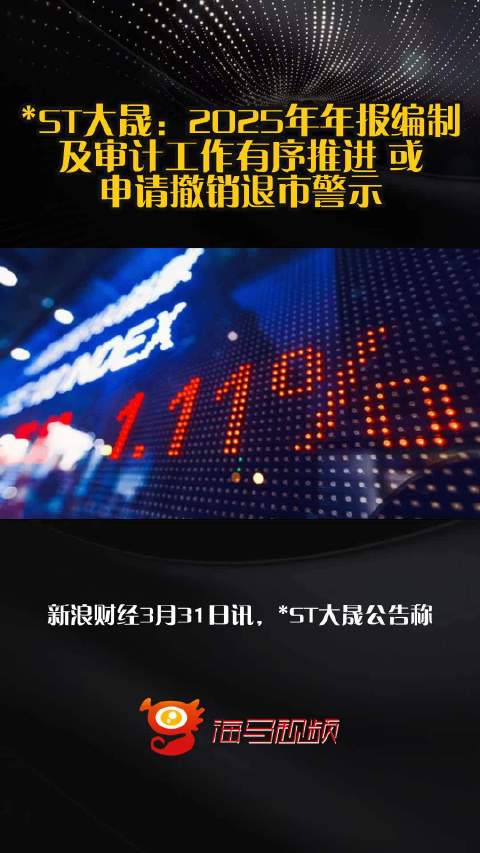 ST大晟：2025年年报编制及审计工作有序推进 或申请撤销退市警示