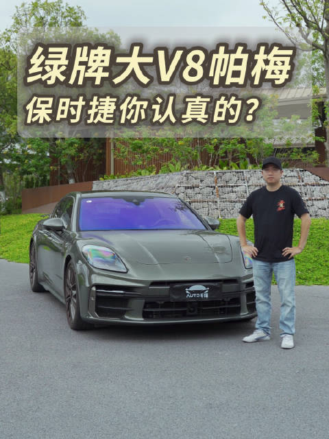 视频：绿牌混动大V8！保时捷顶级帕拉梅拉，你管这叫新能源？！
