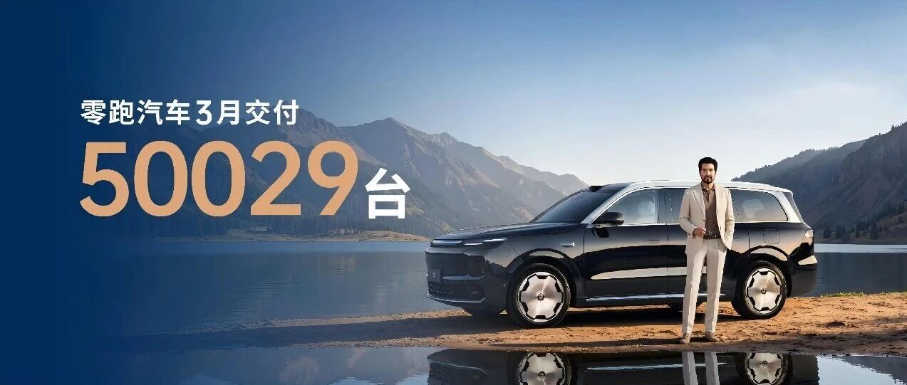 零跑汽车公布3月交付量