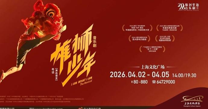 音乐剧《雄狮少年》带粤语版回归上海，有啥新看头？