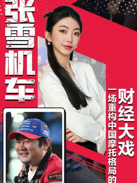 张雪为啥能让资本心甘情愿赌一把 张雪告诉世界中国摩托崛起了