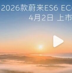 蔚来官宣：四车齐发！