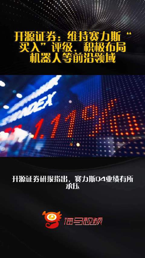 开源证券：维持赛力斯“买入”评级，积极布局机器人等前沿领域