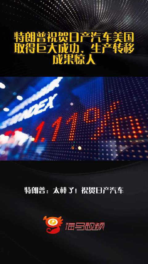 特朗普祝贺日产汽车美国取得巨大成功，生产转移成果惊人