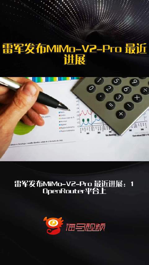 雷军发布MiMo-V2-Pro 最近进展