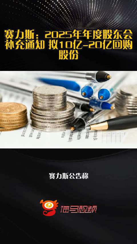 赛力斯：2025年年度股东会补充通知 拟10亿-20亿回购股份