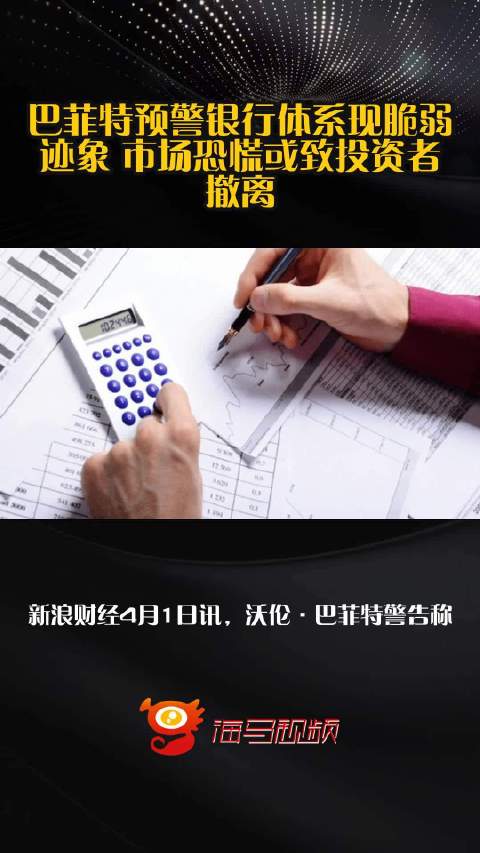 巴菲特预警银行体系现脆弱迹象 市场恐慌或致投资者撤离