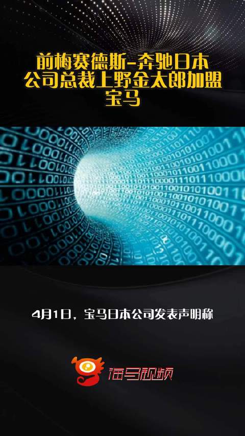 前梅赛德斯-奔驰日本公司总裁上野金太郎加盟宝马