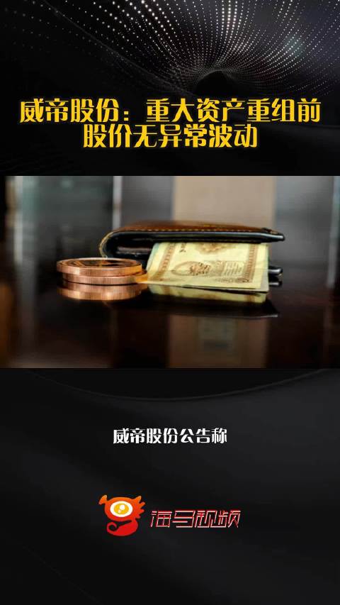 威帝股份：重大资产重组前股价无异常波动