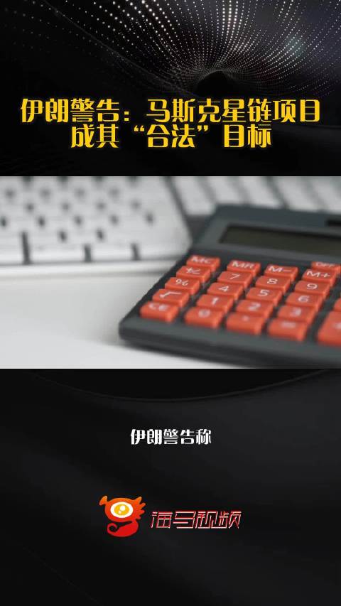 伊朗警告：马斯克星链项目成其“合法”目标