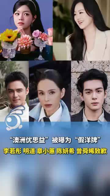 “澳洲优思益”被曝为“假洋牌”，李若彤、明道、章小蕙、陈妍希、曾舜晞致歉！